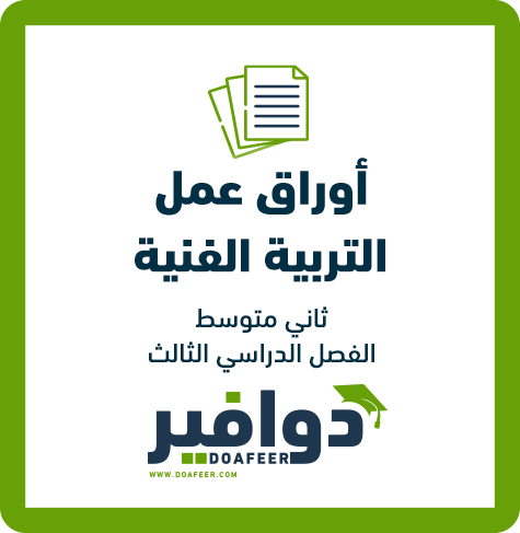 أوراق عمل التربية الفنية ثاني متوسط ف3